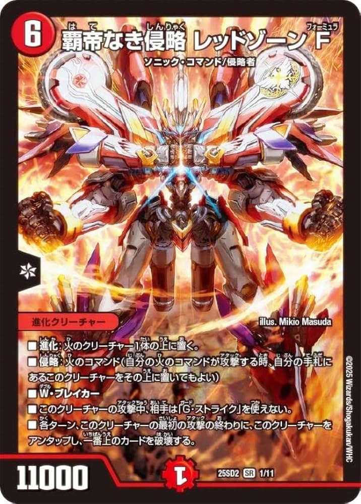覇帝なき侵略レッドゾーンF 25SD2 SR 秘1/秘1 覇帝なき侵略レッドゾーンF/【火文明】《25SD2 秘1/秘1》 はてな